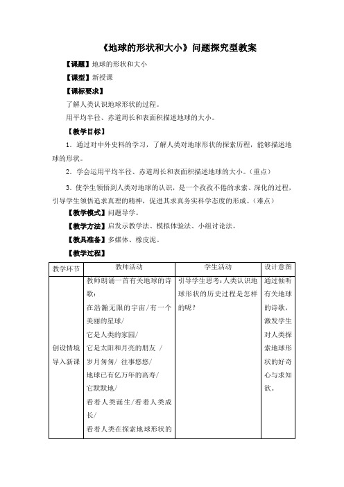 1.1《地球的形状和大小》问题探究型教案1