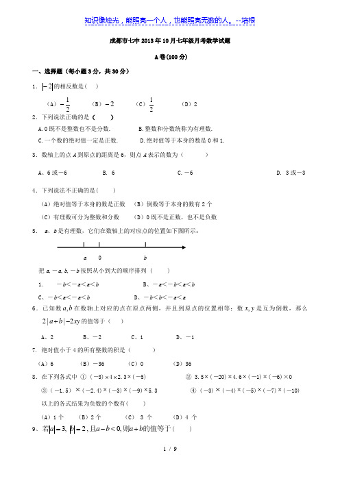 四川省成都市七中2013-2014学年七年级10月月考数学试题