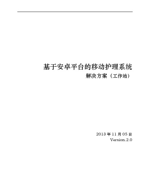 安卓平台的移动护理系统解决方案(工作站)