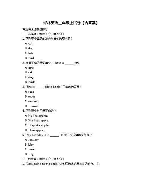 译林英语三年级上试卷【含答案】