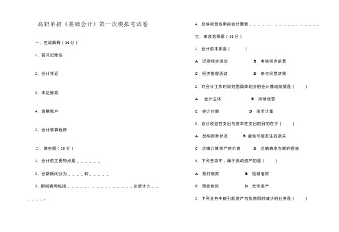 高职单招《基础会计》第一次模拟考试卷