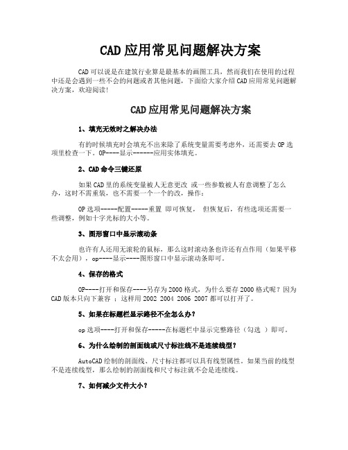 CAD应用常见问题解决方案