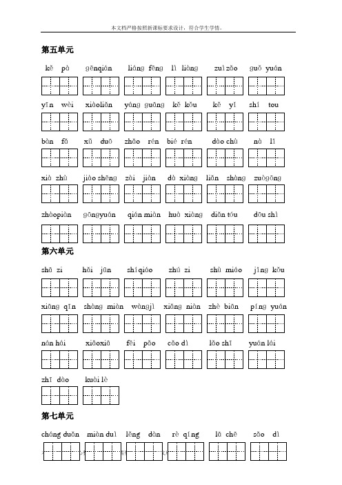 小学一年级语文下册5-8单元看拼音写生字(田字格)