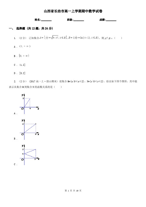 山西省长治市高一上学期期中数学试卷