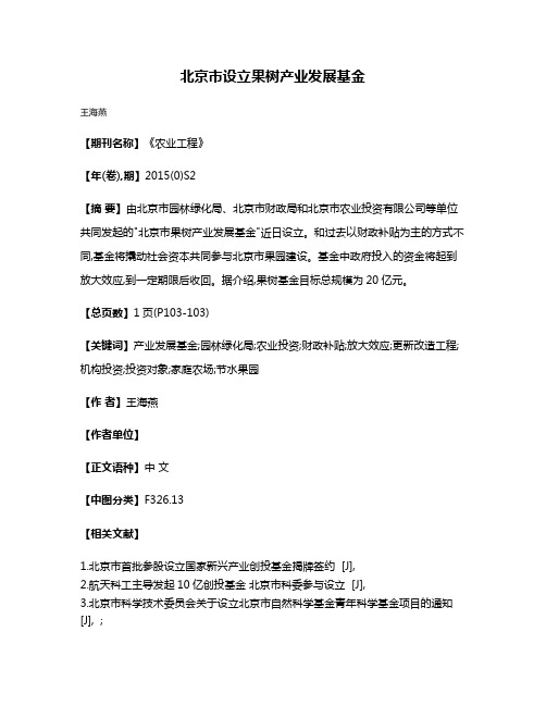 北京市设立果树产业发展基金