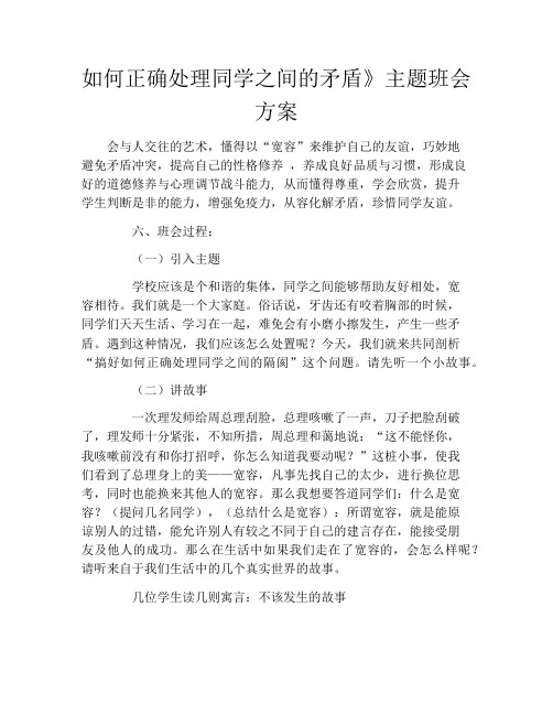 如何正确处理同学之间的矛盾》主题班会方案