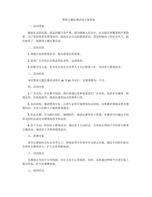 禁毒主题比赛活动方案策划