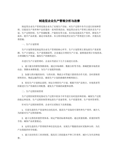 制造型企业生产管理分析与改善