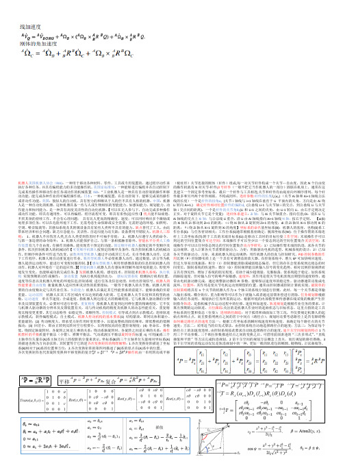 机器人学导论一页纸(修改版)