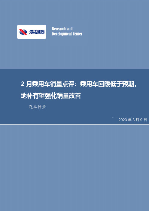 2月乘用车销量点评：乘用车回暖低于预期，地补有望强化销量改善