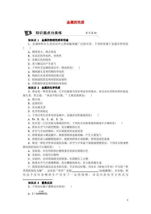 九年级化学上册 5.1.1 金属的性质同步练习 沪教版