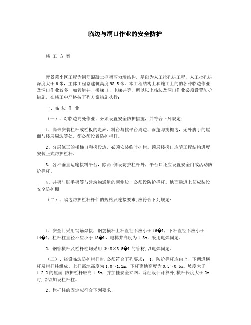 临边与洞口作业的安全防护