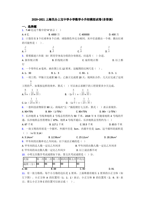 2020-2021上海民办上宝中学小学数学小升初模拟试卷(含答案)