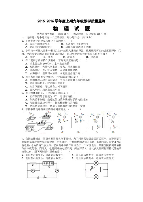 人教版2015-2016学年度上期九年级物理教学质量监测试卷