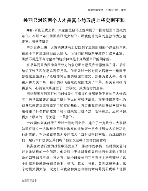 历史趣谈：关羽只对这两个人才是真心的五虎上将实则不和