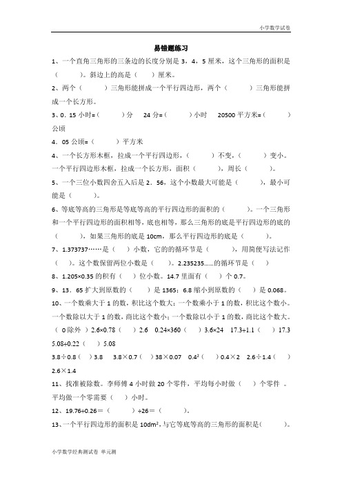 人教版小学五年级数学上册易错题难题专项练习题.doc