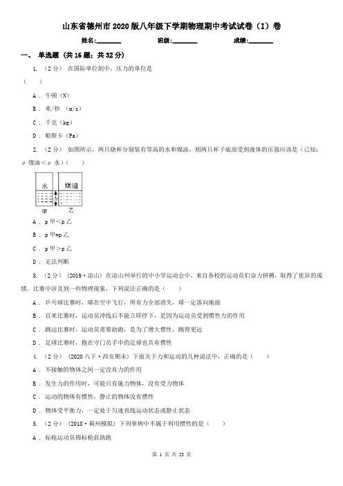 山东省德州市2020版八年级下学期物理期中考试试卷(I)卷