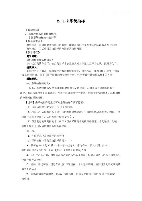 人教版高中数学全套教案导学案2.1.2系统抽样(教、学案)