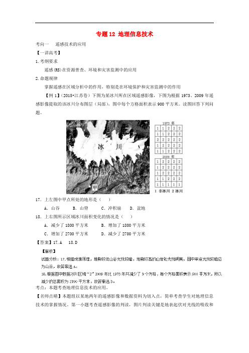 讲练测高考地理二轮复习 专题12 地理信息技术(讲)(含