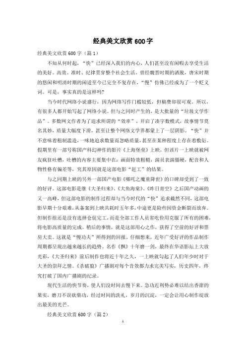 经典美文欣赏600字