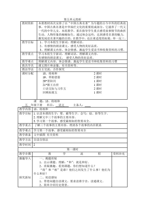 人教新课标五年级语文下第五单元中国古典名著教案