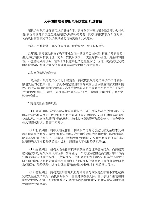 关于我国高校贷款风险防范的几点建议