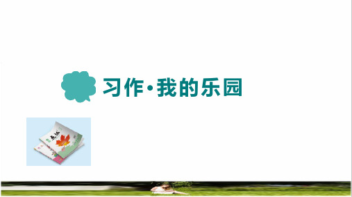 部编版四年级语文下册第一单元《习作：我的乐园》教学课件