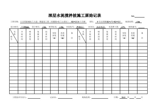 水泥搅拌桩施工原始记录