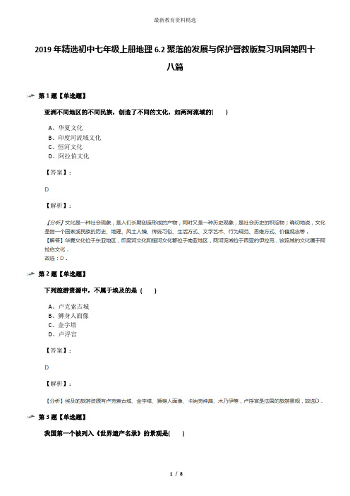 2019年精选初中七年级上册地理6.2聚落的发展与保护晋教版复习巩固第四十八篇