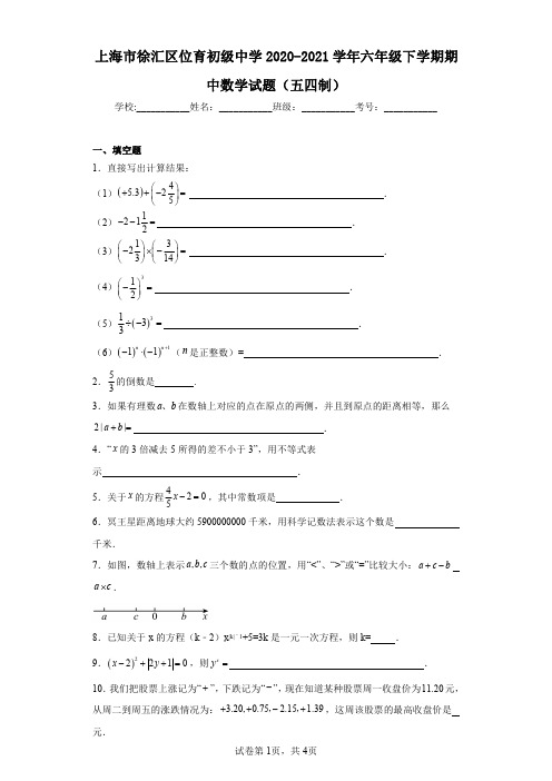 上海市徐汇区位育初级中学2020-2021学年六年级下学期期中数学试题(五四制)