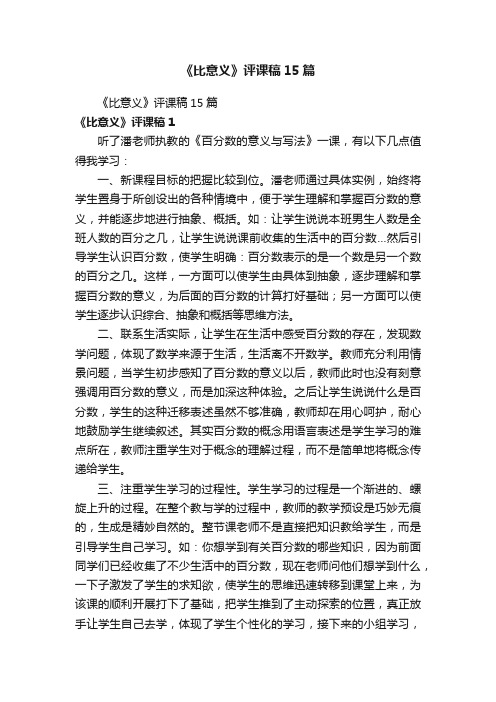 《比意义》评课稿15篇