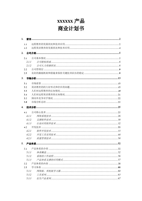 (项目管理)公司商业计划书