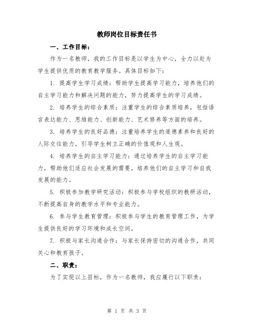 教师岗位目标责任书