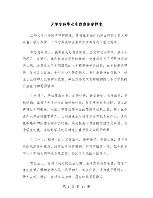 大学专科毕业生自我鉴定样本（7篇）