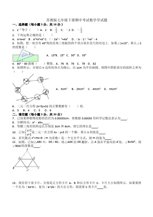 2018-2019年度苏教版七年级下册期中考试数学学试题含参考答案