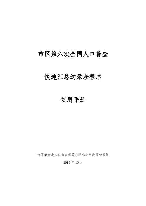 朝阳区第六次全国人口普查快速汇总过录表使用手册范本