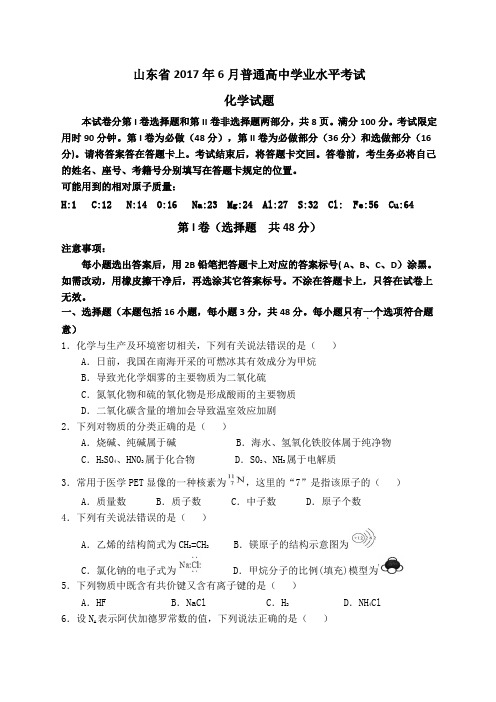 山东省普通高中学业水平考试化学试题附答案