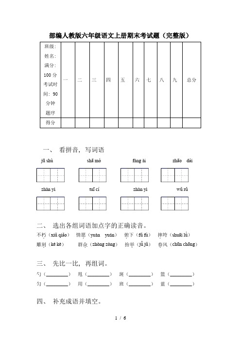 部编人教版六年级语文上册期末考试题(完整版)