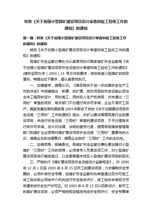 转发《关于加强小型煤矿建设项目设计审查和竣工验收工作的通知》的通知