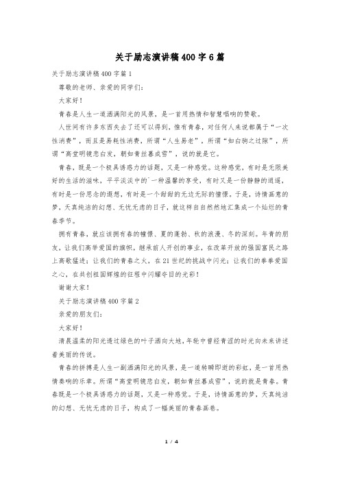 关于励志演讲稿400字6篇