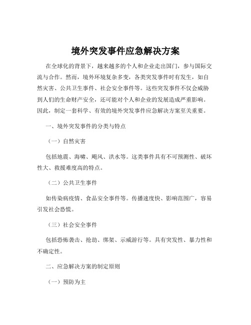 境外突发事件应急解决方案