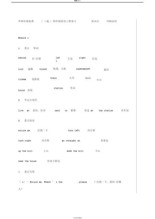 外研社新标准(三起)四年级英语上册复习知识点归纳总结