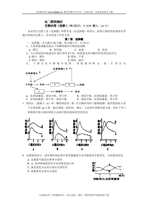 江苏涟水中学12-13学年高二上学分认定模块检测-生物(选修).