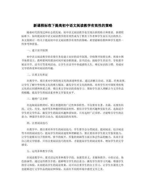 新课程标准下提高初中语文阅读教学有效性的策略