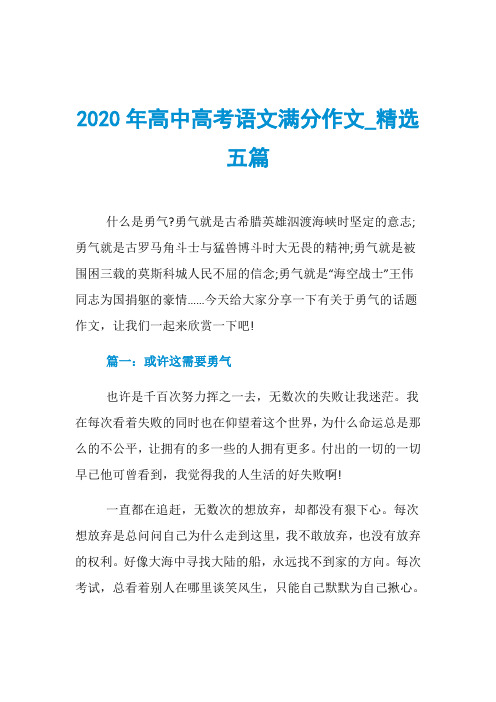 2020年高中高考语文满分作文_精选五篇