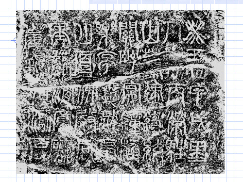 汉字文化讲稿4(汉字的起源和发展)精品PPT课件