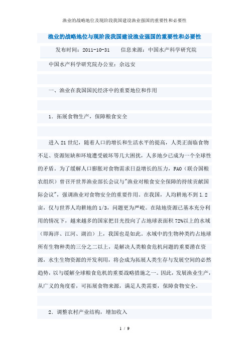 渔业的战略地位及现阶段我国建设渔业强国的重要性和必要性