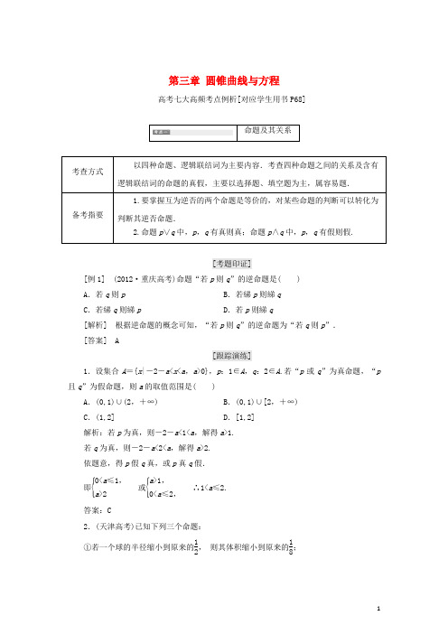 部编版2020学年高中数学第三章高考七大高频考点例析教学案北师大版选修28