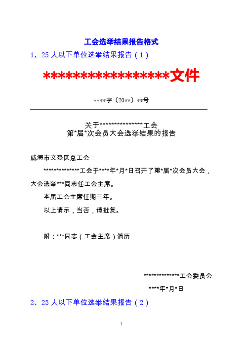 工会选举结果报告格式