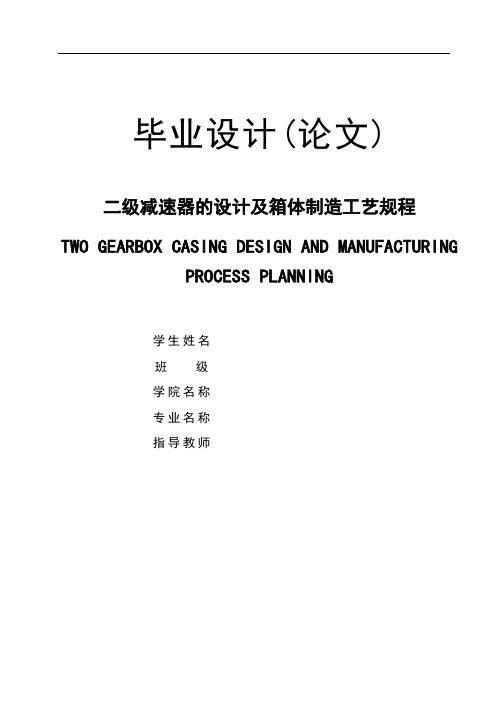 二级减速器的设计及箱体制造工艺规程毕业设计(论文)[管理资料]